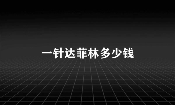 一针达菲林多少钱