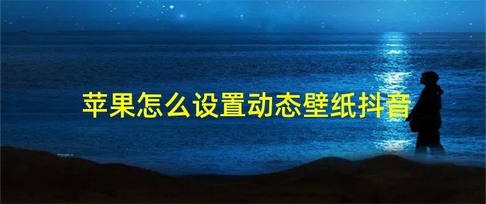 苹果怎么设置动态壁纸抖音