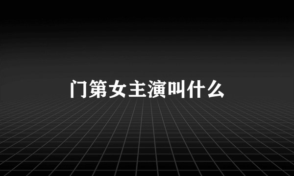门第女主演叫什么
