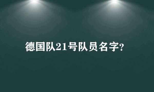 德国队21号队员名字？