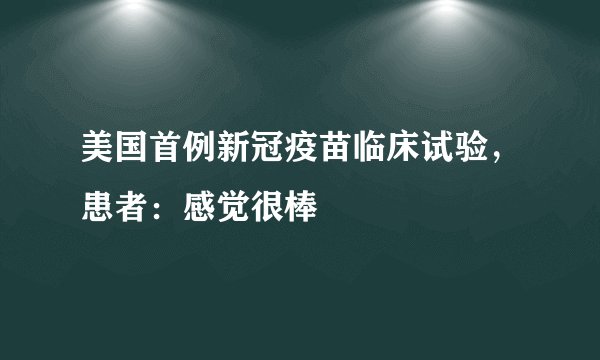 美国首例新冠疫苗临床试验，患者：感觉很棒