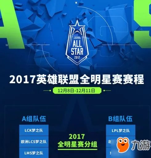一图流回顾：《LOL》2017全明星赛重播比赛回放