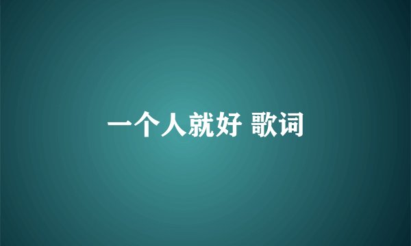 一个人就好 歌词