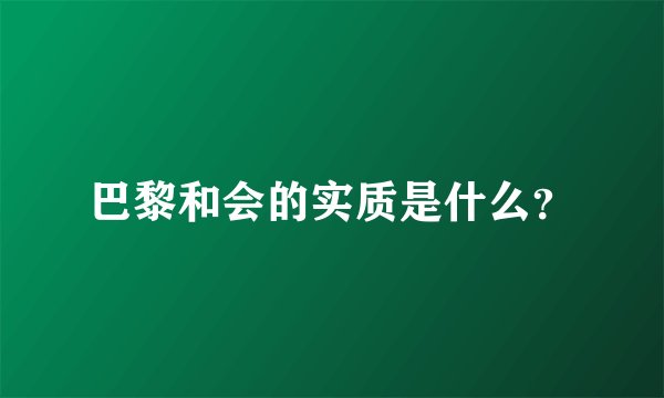 巴黎和会的实质是什么？
