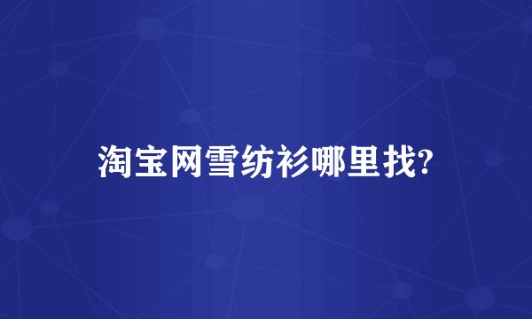 淘宝网雪纺衫哪里找?