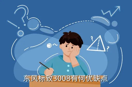 3008东风标致优缺点，东风标致3008有何优缺点