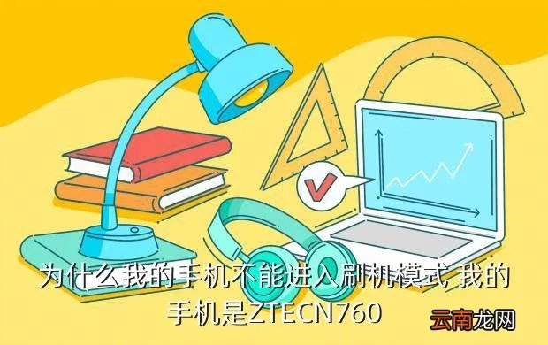 中兴v889d刷机包，中兴V889D怎么刷官方包