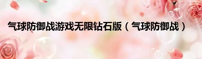 气球防御战游戏无限钻石版（气球防御战）