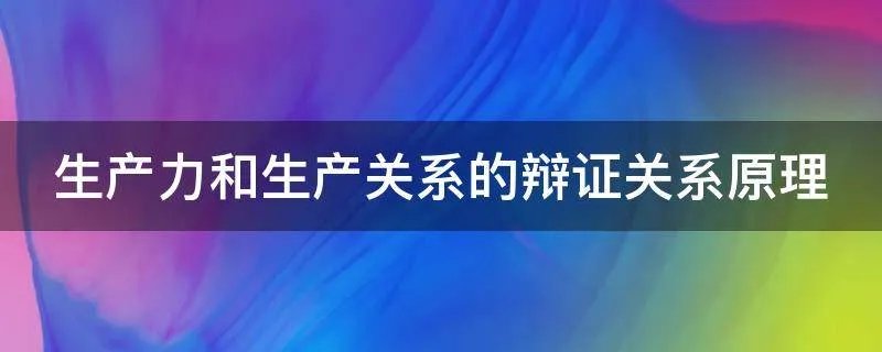 生产力和生产关系的辩证关系原理