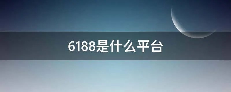 6188是什么平台