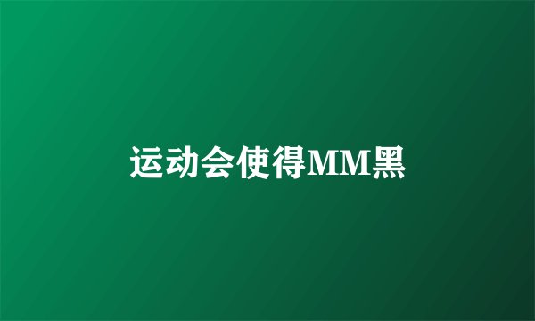 运动会使得MM黑