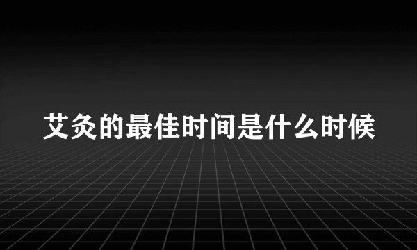 艾灸的最佳时间是什么时候