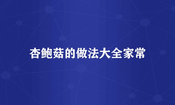 杏鲍菇的做法大全家常