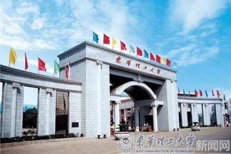 东华理工大学怎么样？
