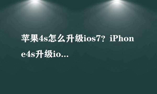 苹果4s怎么升级ios7？iPhone4s升级ios7教程