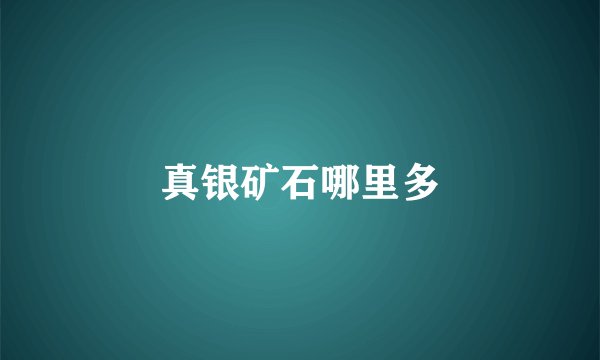 真银矿石哪里多