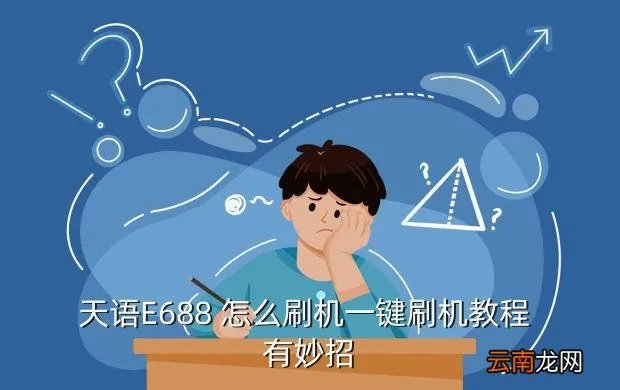 天语e68刷机，天语e68刷安卓可以吗