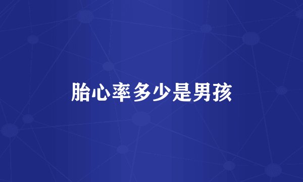 胎心率多少是男孩