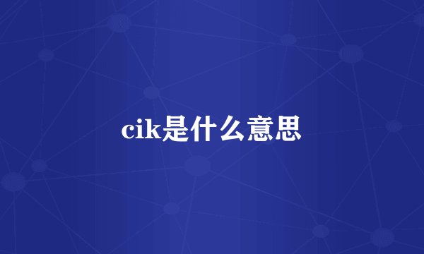 cik是什么意思