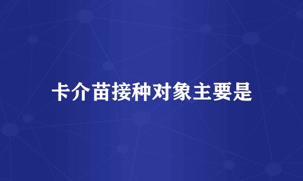 卡介苗接种对象主要是