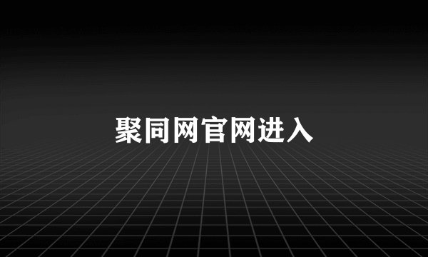聚同网官网进入
