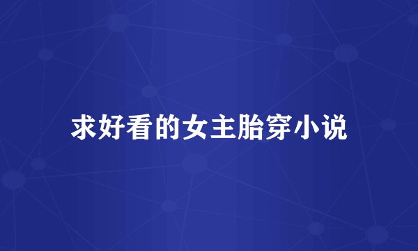 求好看的女主胎穿小说
