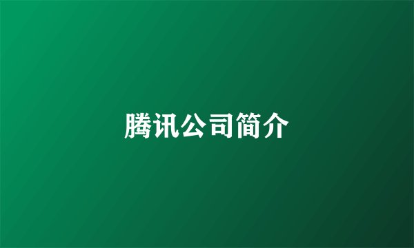 腾讯公司简介