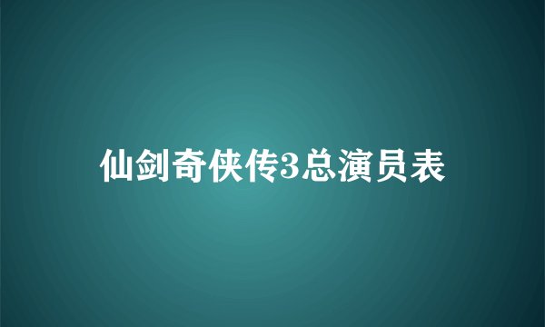 仙剑奇侠传3总演员表