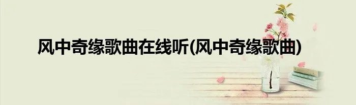 风中奇缘歌曲在线听(风中奇缘歌曲)
