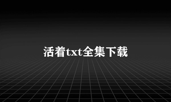 活着txt全集下载