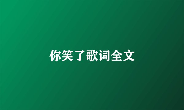 你笑了歌词全文