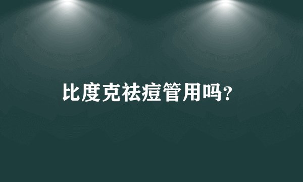 比度克祛痘管用吗？
