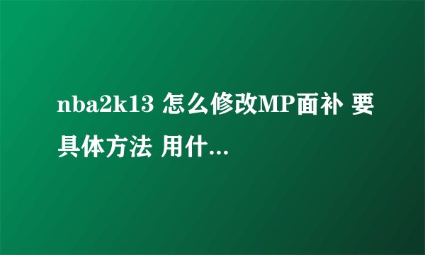 nba2k13 怎么修改MP面补 要具体方法 用什么修改器