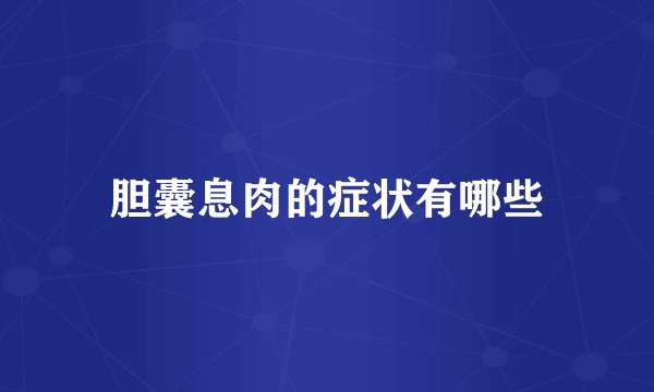 胆囊息肉的症状有哪些