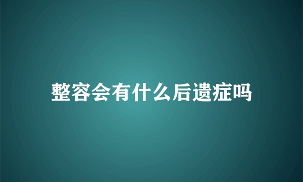 整容会有什么后遗症吗