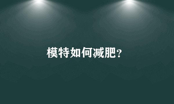 模特如何减肥？