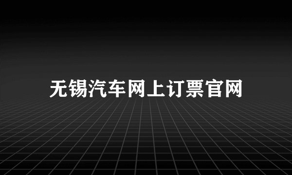 无锡汽车网上订票官网
