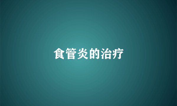 食管炎的治疗