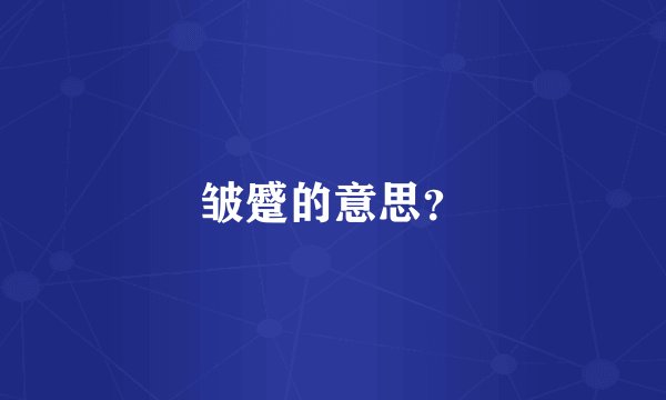 皱蹙的意思？