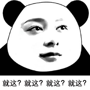 就这表情包图片大全