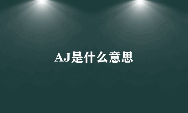 AJ是什么意思