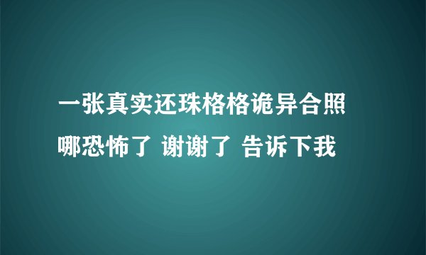 一张真实还珠格格诡异合照 哪恐怖了 谢谢了 告诉下我