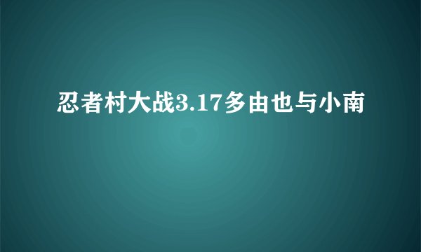 忍者村大战3.17多由也与小南