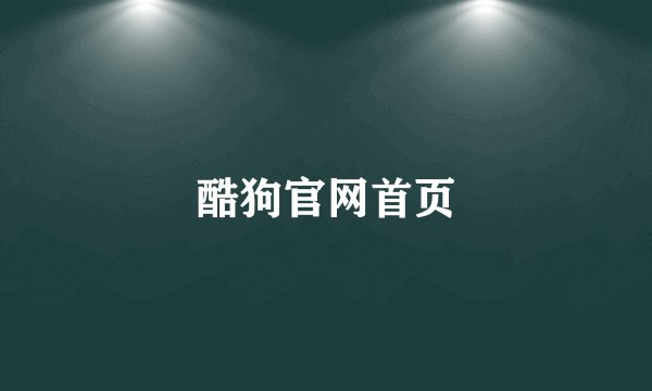 酷狗官网首页
