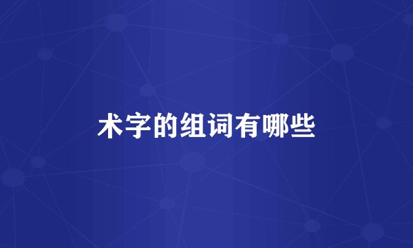 术字的组词有哪些