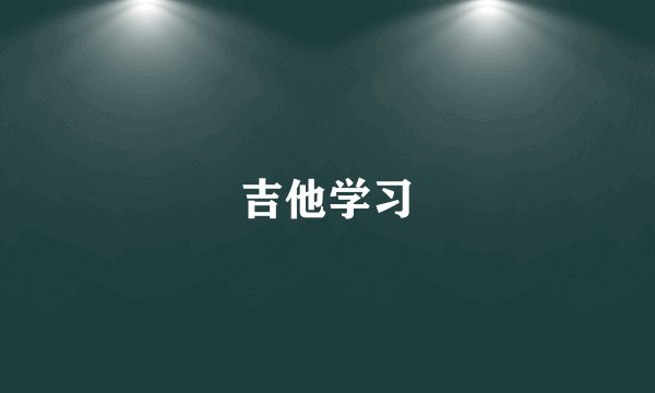 吉他学习