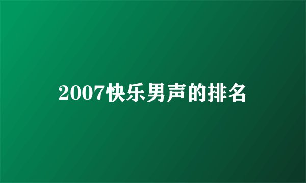 2007快乐男声的排名