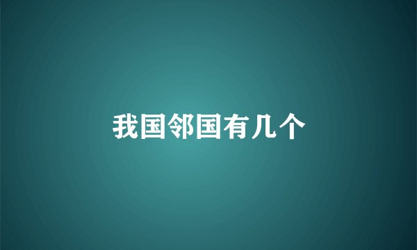 我国邻国有几个
