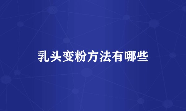 乳头变粉方法有哪些
