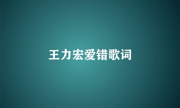 王力宏爱错歌词